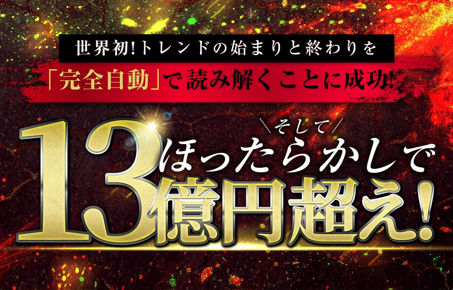ほったらかしで13億円超え!