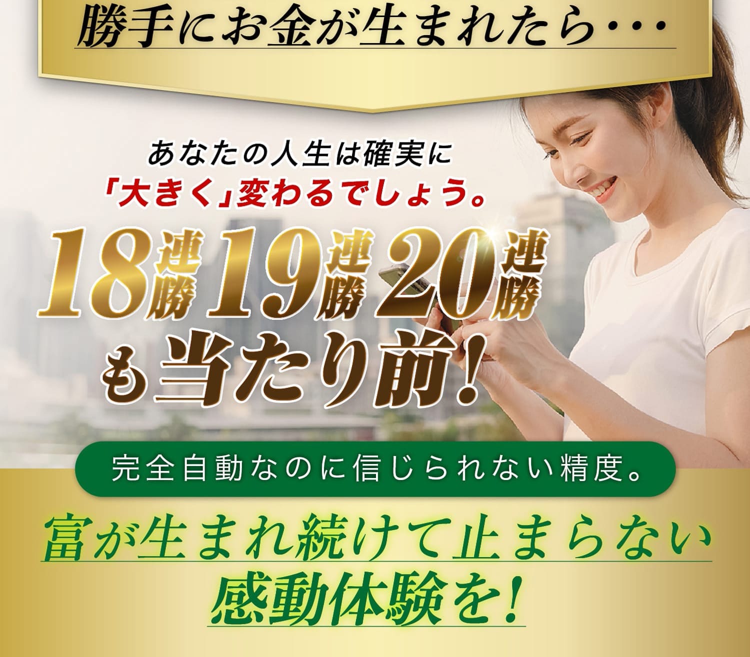 18連勝、19連勝、20連勝も当たり前