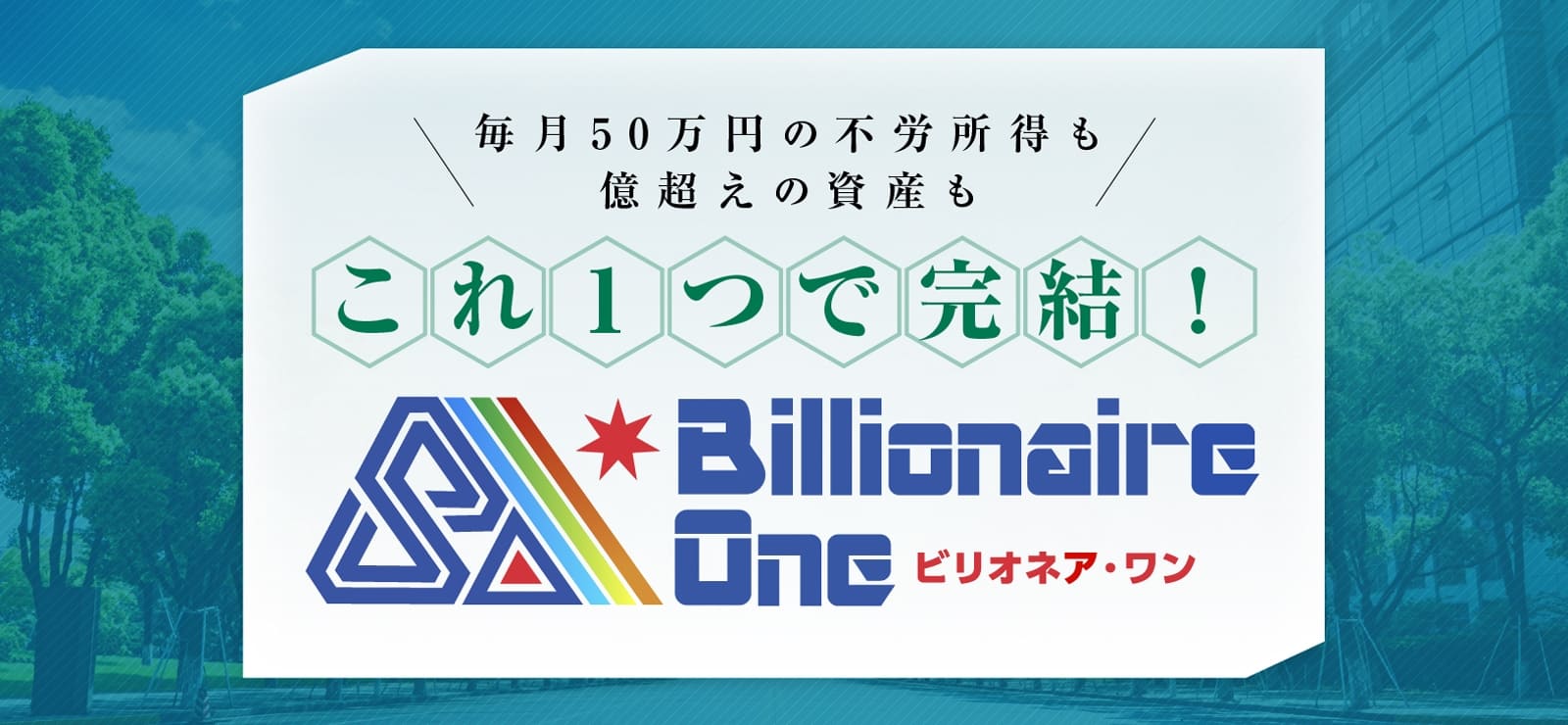 これ1つで完結!ビリオネア・ワン