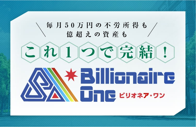 これ1つで完結!ビリオネア・ワン